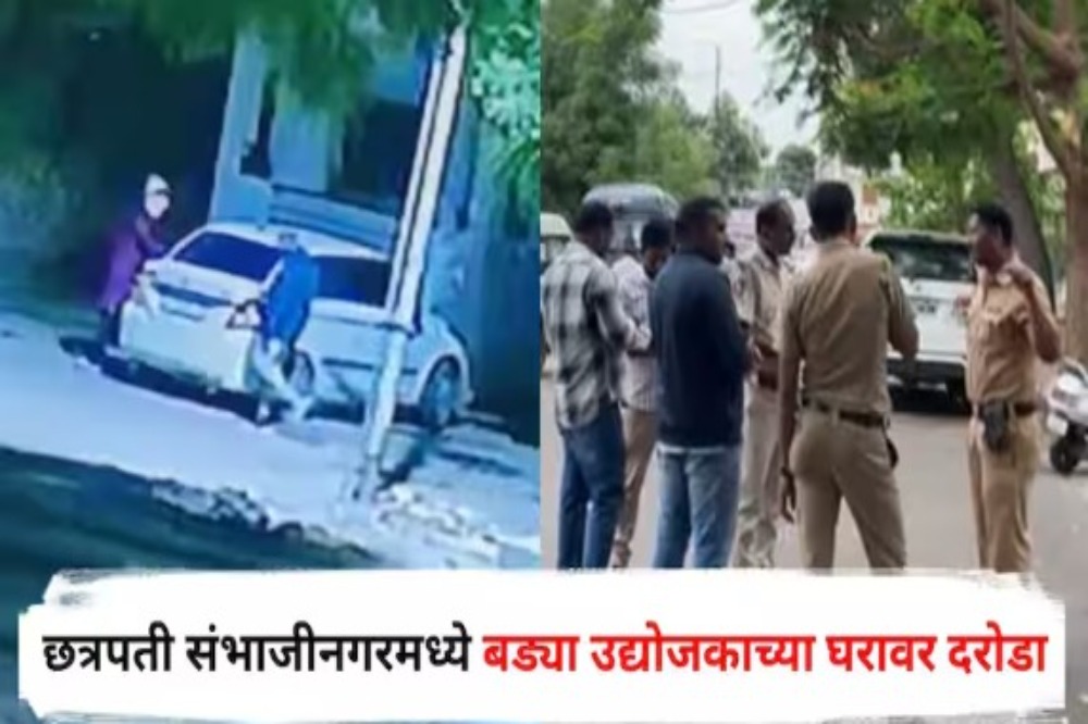 छत्रपती संभाजीनगरमध्ये थरकाप! उद्योजकाच्या बंगल्यावर ६ कोटींचा सशस्त्र दरोडा